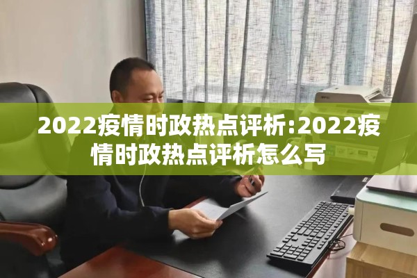 2022疫情时政热点评析:2022疫情时政热点评析怎么写