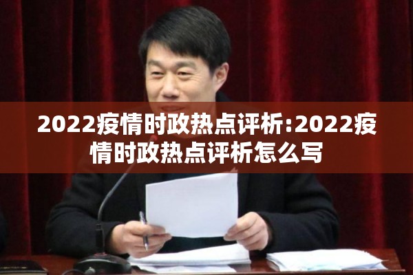 2022疫情时政热点评析:2022疫情时政热点评析怎么写
