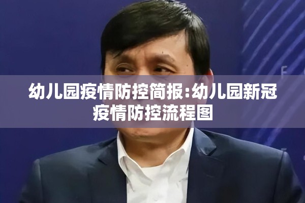 幼儿园疫情防控简报:幼儿园新冠疫情防控流程图 幼儿园疫情防控简报:幼儿园新冠疫情防控流程图