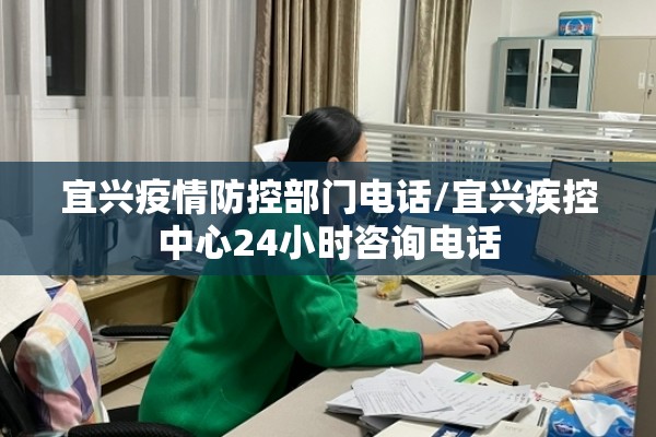 宜兴疫情防控部门电话/宜兴疾控中心24小时咨询电话