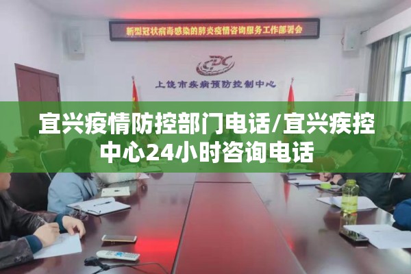宜兴疫情防控部门电话/宜兴疾控中心24小时咨询电话
