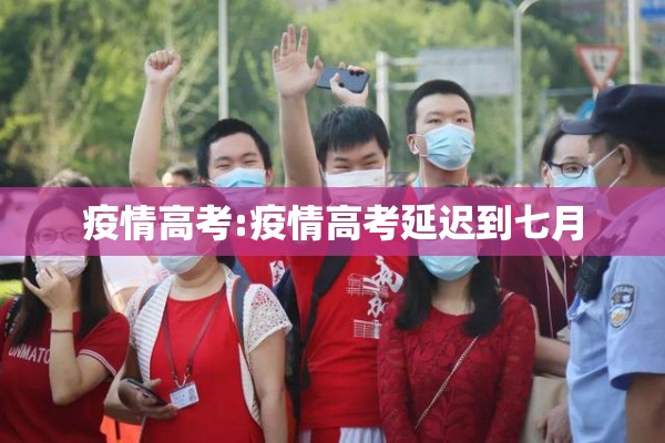 疫情高考:疫情高考延迟到七月