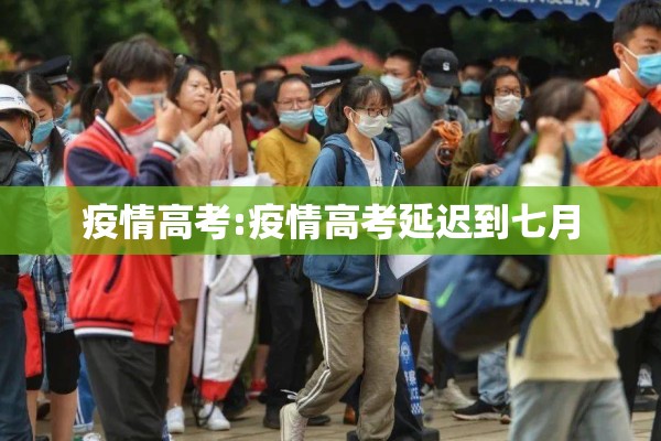 疫情高考:疫情高考延迟到七月
