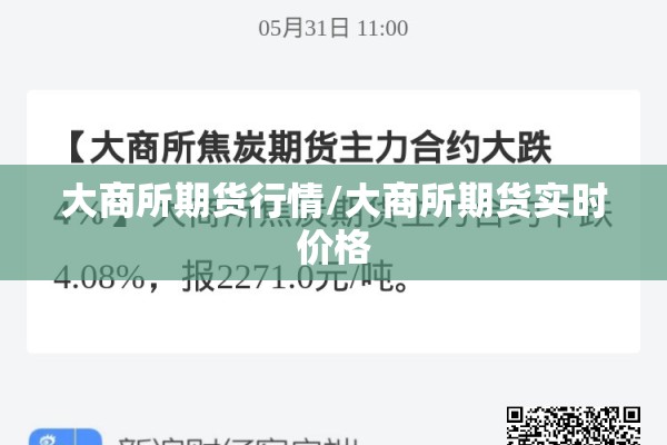 大商所期货行情/大商所期货实时价格 大商所期货行情/大商所期货实时价格