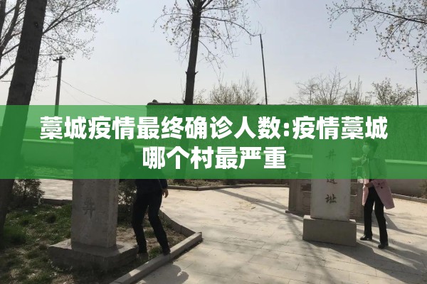藁城疫情最终确诊人数:疫情藁城哪个村最严重 藁城疫情最终确诊人数:疫情藁城哪个村最严重