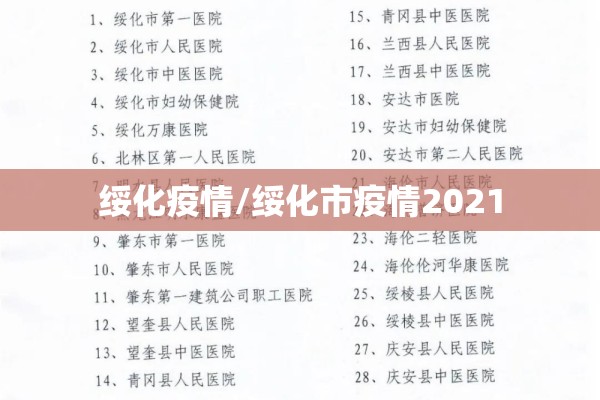 绥化疫情/绥化市疫情2021 绥化疫情/绥化市疫情2021