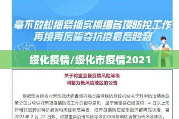 绥化疫情/绥化市疫情2021 绥化疫情/绥化市疫情2021