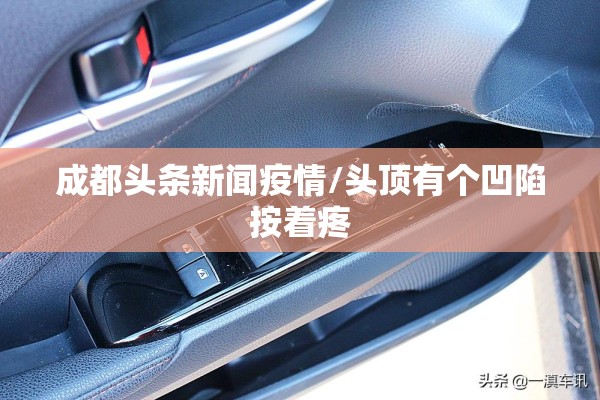 成都头条新闻疫情/头顶有个凹陷按着疼