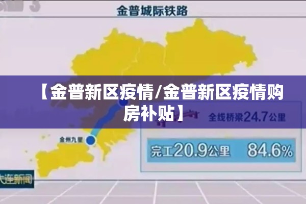 【金普新区疫情/金普新区疫情购房补贴】