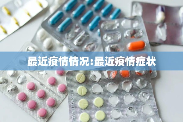 最近疫情情况:最近疫情症状