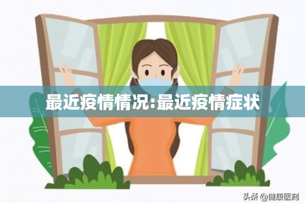 最近疫情情况:最近疫情症状