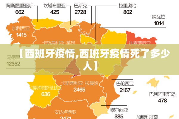 【西班牙疫情,西班牙疫情死了多少人】 【西班牙疫情,西班牙疫情死了多少人】