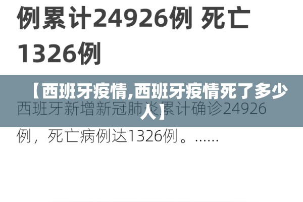 【西班牙疫情,西班牙疫情死了多少人】 【西班牙疫情,西班牙疫情死了多少人】