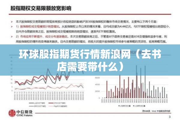 环球股指期货行情新浪网(去书店需要带什么) 环球股指期货行情新浪网(去书店需要带什么)