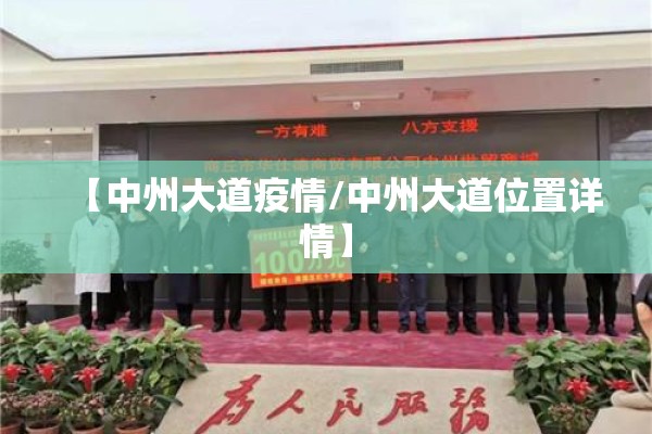【中州大道疫情/中州大道位置详情】