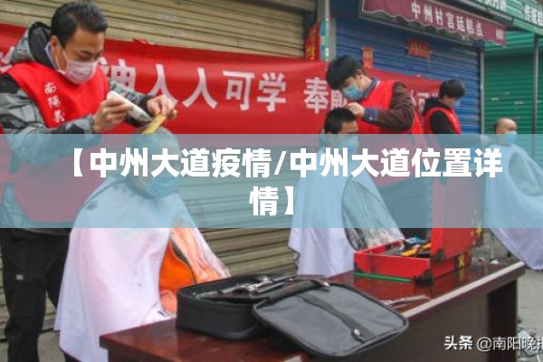 【中州大道疫情/中州大道位置详情】