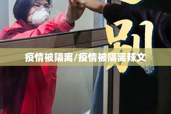 疫情被隔离/疫情被隔离辣文