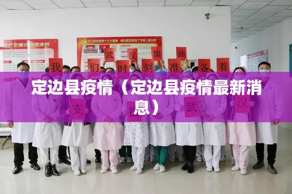 定边县疫情(定边县疫情最新消息) 定边县疫情(定边县疫情最新消息)