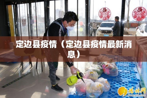 定边县疫情(定边县疫情最新消息) 定边县疫情(定边县疫情最新消息)
