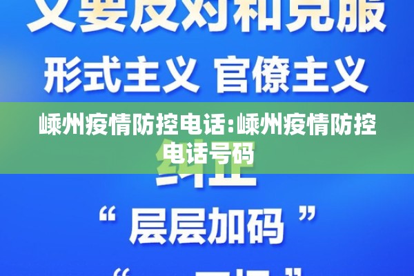 嵊州疫情防控电话:嵊州疫情防控电话号码