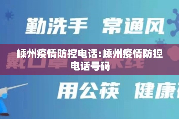 嵊州疫情防控电话:嵊州疫情防控电话号码