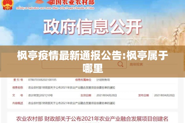 枫亭疫情最新通报公告:枫亭属于哪里 枫亭疫情最新通报公告:枫亭属于哪里