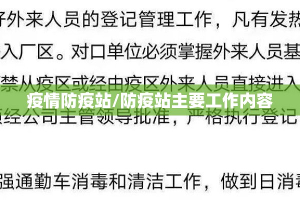 疫情防疫站/防疫站主要工作内容 疫情防疫站/防疫站主要工作内容