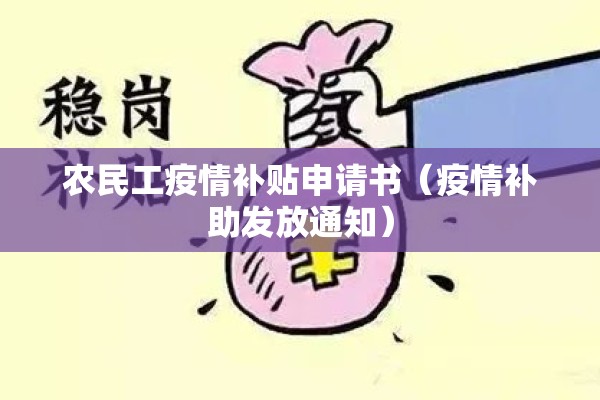 农民工疫情补贴申请书(疫情补助发放通知) 农民工疫情补贴申请书(疫情补助发放通知)