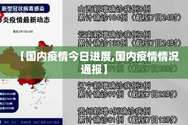 【国内疫情今日进展,国内疫情情况通报】 【国内疫情今日进展,国内疫情情况通报】