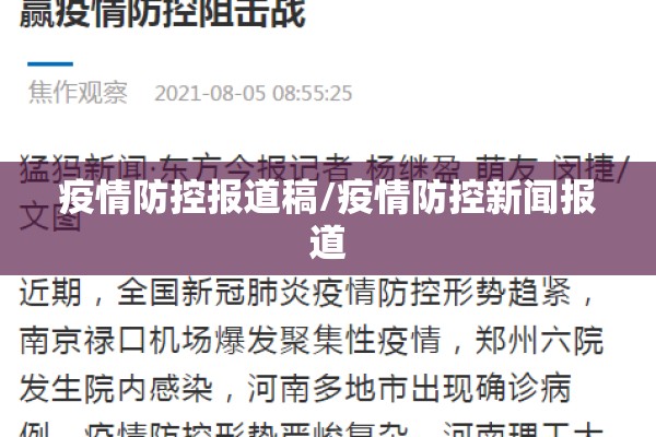 疫情防控报道稿/疫情防控新闻报道 疫情防控报道稿/疫情防控新闻报道