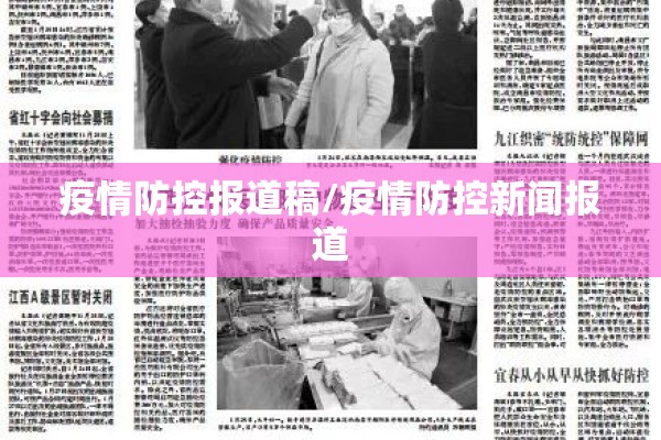 疫情防控报道稿/疫情防控新闻报道 疫情防控报道稿/疫情防控新闻报道