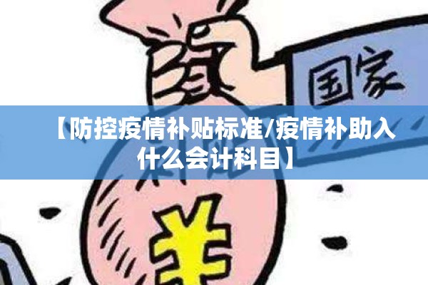 【防控疫情补贴标准/疫情补助入什么会计科目】 【防控疫情补贴标准/疫情补助入什么会计科目】