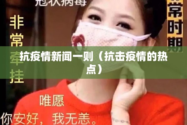 抗疫情新闻一则(抗击疫情的热点) 抗疫情新闻一则(抗击疫情的热点)
