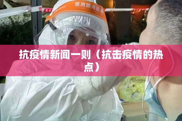 抗疫情新闻一则(抗击疫情的热点) 抗疫情新闻一则(抗击疫情的热点)