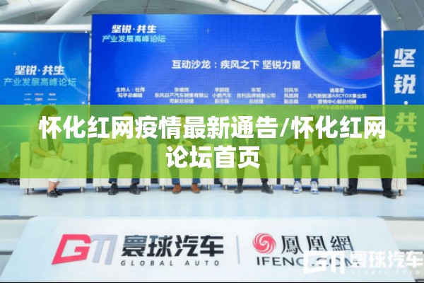 怀化红网疫情最新通告/怀化红网论坛首页 怀化红网疫情最新通告/怀化红网论坛首页