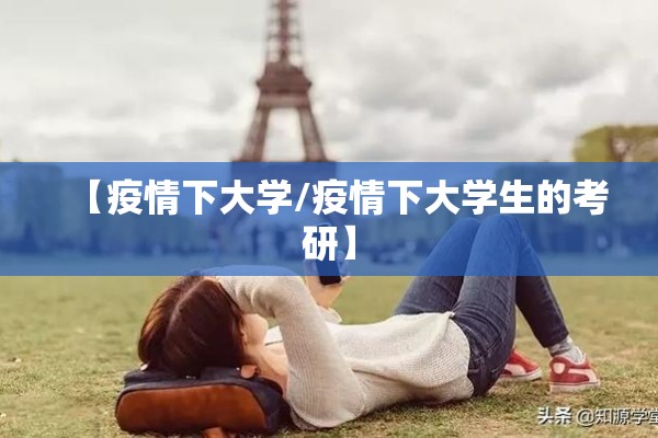 【疫情下大学/疫情下大学生的考研】 【疫情下大学/疫情下大学生的考研】
