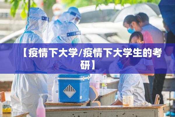 【疫情下大学/疫情下大学生的考研】 【疫情下大学/疫情下大学生的考研】