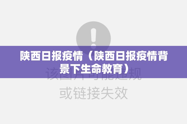 陕西日报疫情（陕西日报疫情背景下生命教育）