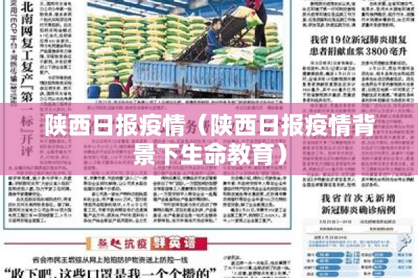 陕西日报疫情（陕西日报疫情背景下生命教育）