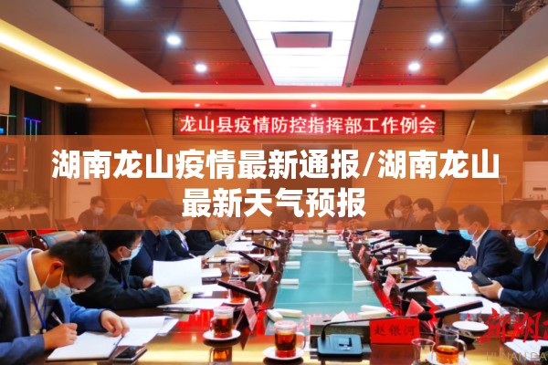 湖南龙山疫情最新通报/湖南龙山最新天气预报 湖南龙山疫情最新通报/湖南龙山最新天气预报