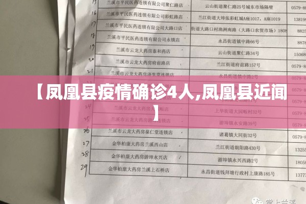 【凤凰县疫情确诊4人,凤凰县近闻】