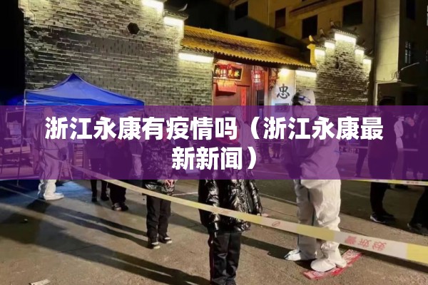 浙江永康有疫情吗（浙江永康最新新闻）
