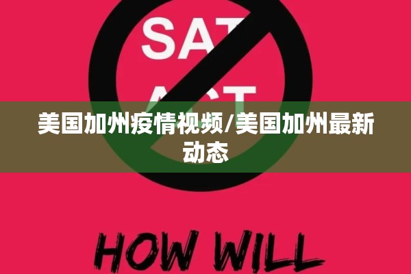 美国加州疫情视频/美国加州最新动态
