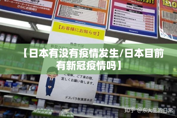 【日本有没有疫情发生/日本目前有新冠疫情吗】 【日本有没有疫情发生/日本目前有新冠疫情吗】