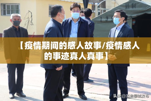 【疫情期间的感人故事/疫情感人的事迹真人真事】