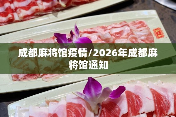 成都麻将馆疫情/2026年成都麻将馆通知 成都麻将馆疫情/2026年成都麻将馆通知