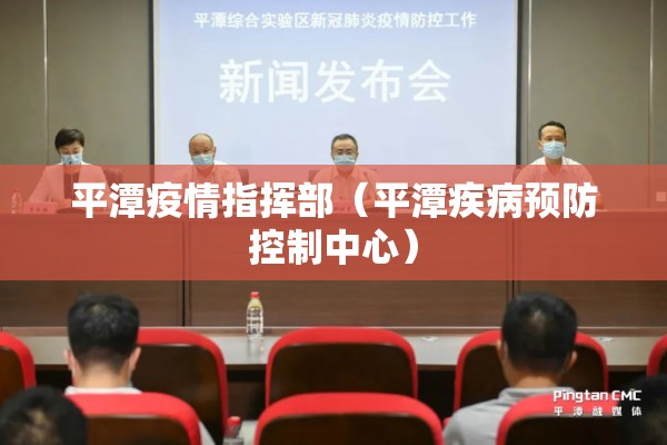 平潭疫情指挥部(平潭疾病预防控制中心) 平潭疫情指挥部(平潭疾病预防控制中心)