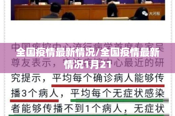 全国疫情最新情况/全国疫情最新情况1月21 全国疫情最新情况/全国疫情最新情况1月21