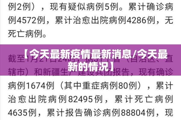 【今天最新疫情最新消息/今天最新的情况】 【今天最新疫情最新消息/今天最新的情况】