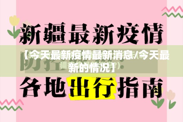 【今天最新疫情最新消息/今天最新的情况】 【今天最新疫情最新消息/今天最新的情况】